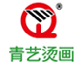 青艺烫画